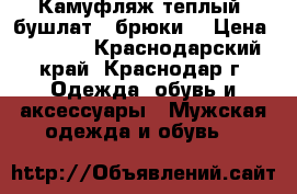 Камуфляж теплый (бушлат   брюки) › Цена ­ 2 500 - Краснодарский край, Краснодар г. Одежда, обувь и аксессуары » Мужская одежда и обувь   